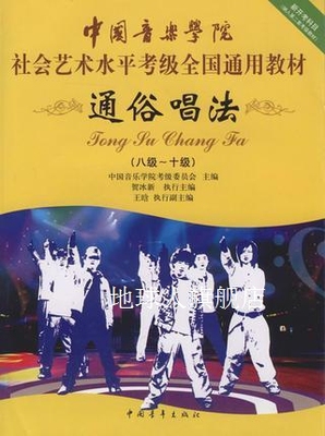 通俗唱法（八级～十级新开考科目纳入第二套考绩教材）,中国音乐
