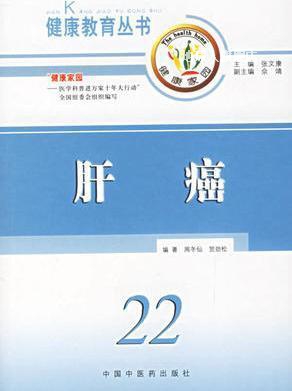 肝癌22,张文康,中国中医药出版社