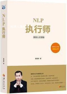 社 华夏出版 黄健辉著 NLP执行师