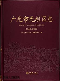 坝区志 方志 坝区志1949 广元 2007 编 市元 编纂委员会