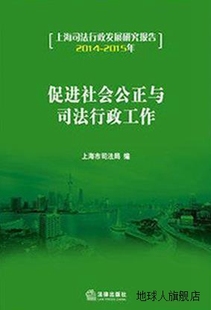 促进社会公正与司法行政工作：上海司法行政发展研究报告 2014