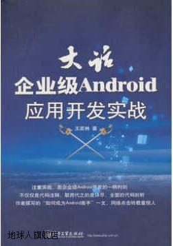 大话企业级Android应用开发实战,王家林著,电子工业出版社,978712 书籍/杂志/报纸 程序设计（新） 原图主图