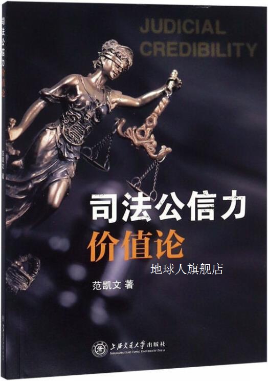 司法公信力价值论,范凯文著,上海交通大学出版社