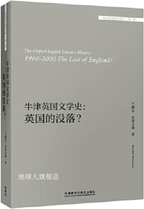 牛津英国文学史 英国的没落？,兰德尔 史蒂文森(Randall Stevenso