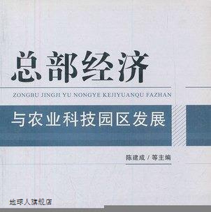 总部经济与农业科技园区发展,陈建成,知识产权出版社,97878024704