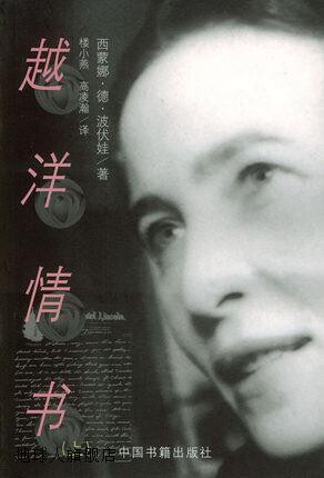 越洋情书(上下),西蒙娜·德·波伏娃,中国书籍出版社,978750680