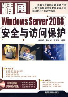 精通Windows Server2008安全与访问保护,张晓莉，孙立威，王淑江