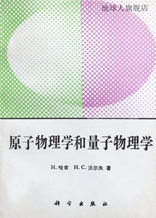 科学出版 原子物理学和量子物理学 哈肯 社 德 9787030032430