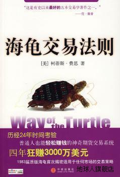 海龟交易法则,（美）柯蒂斯·费思著,中信出版社,9787508610078