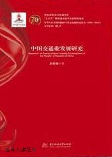 社 中国交通业发展研究 肜新春著 华中科技大学出版 9787568054133