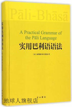 实用巴利语语法,迪罗塞乐著，黄宝生译,中西书局,9787547506745