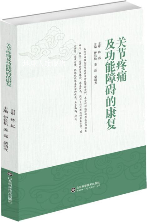 关节疼痛及功能障碍的康复,伊长松, 姜磊, 柴萌光主编,山东科学技