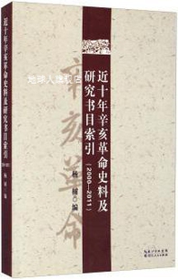 杨树编 近十年辛亥革命史料及研究书目索引 2000 2011 湖北人民