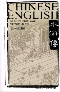 施耐庵 罗贯中著 汉英对照 沙博理译 外文 共5册 水浒传