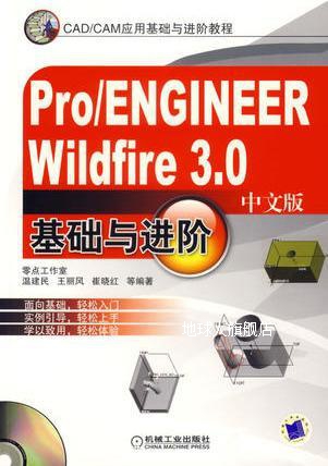 Pro/ENGINEER Wildfire 3.0中文版基础与进阶,温建民,王丽风,崔