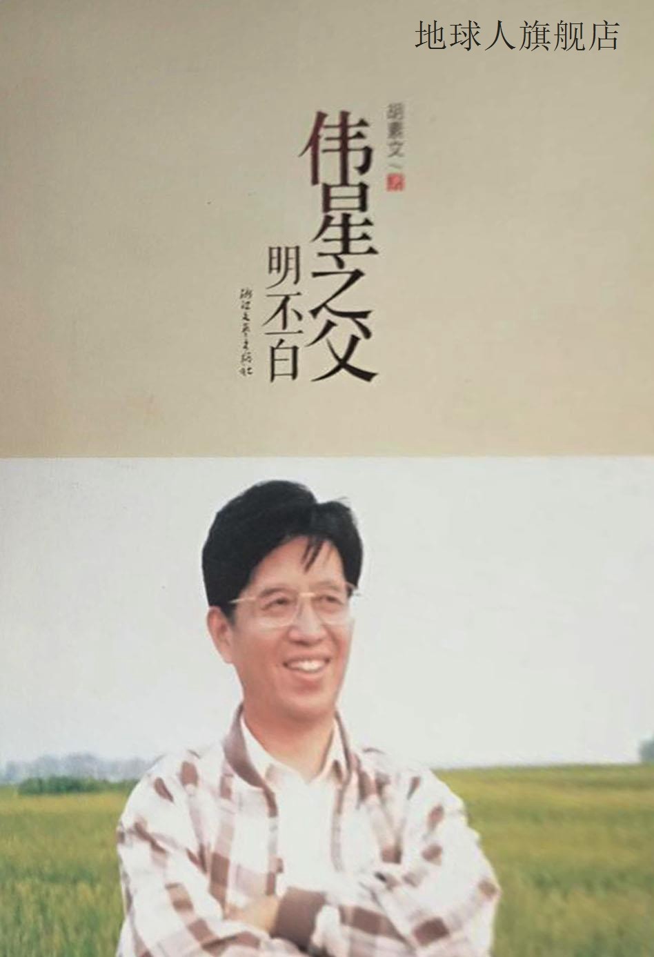 伟星之父 明丕白,胡素文,浙江文艺出版社,9787533938130