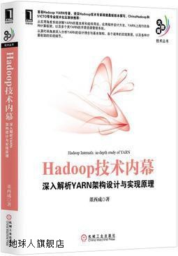 Hadoop技术内幕  深入解析YARN架构设计与实现原理,董西成著,机械