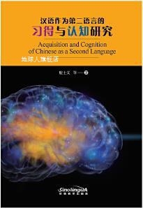 华语教学出版 汉语作为第二语言 认知与习得研究 鹿士义著 社