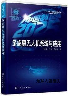 多旋翼无人机系统与应用,彭程, 白越, 田彦涛著,化学工业出版社 书籍/杂志/报纸 航空航天 原图主图