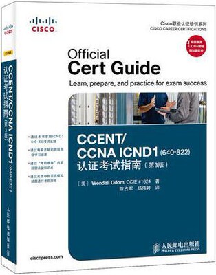 CCENT/CCNA ICND1认证考试指南（640-822 第3版）,（美）Wendell