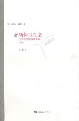 必须保卫社会  1976,（法）福柯著,上海人民出版社