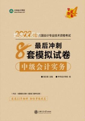 中级会计实务冲刺通关必刷8套模拟试卷,高志谦主编,人民出版社