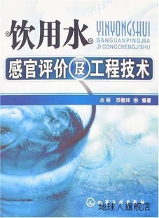 丛丽 苏德林 编著 饮用水感官评价及工程技术 化学工业出版 社