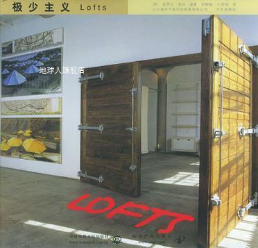 极少主义Lofts,（西）奥罗拉·奎特编著；苏柳梅，王明辉译,中国