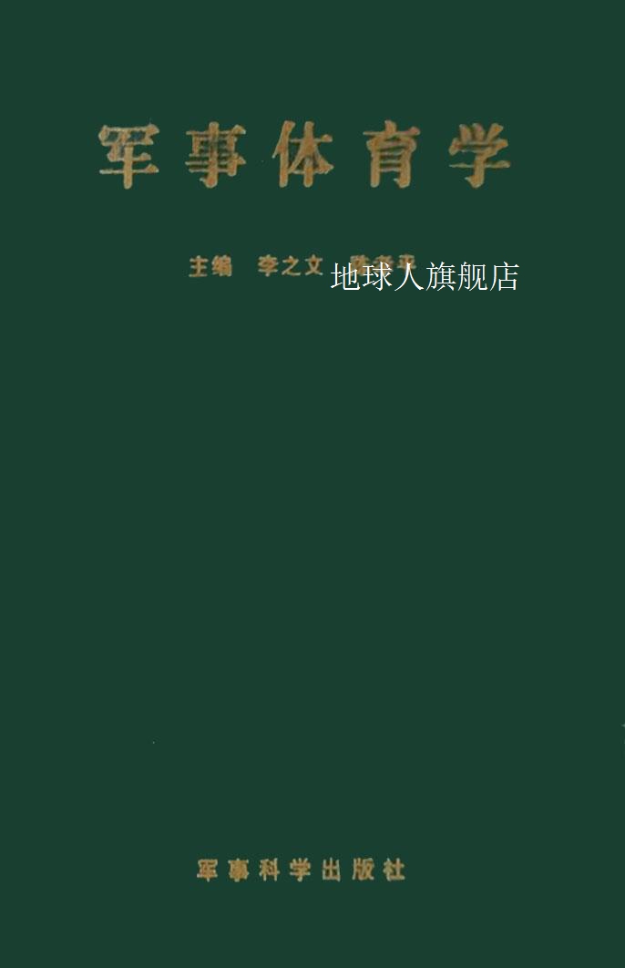 军事体育学,李之文,军事科学出版社