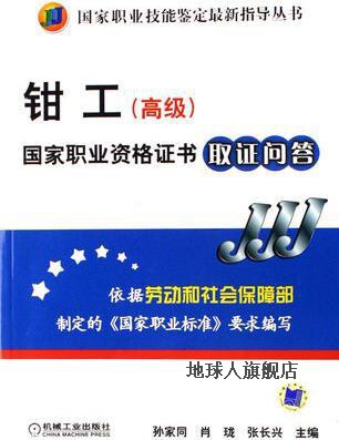 钳工  高级  国家职业资格证书取证问答,孙家同,肖珑,张长兴主