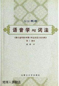 语音学与词法,鲍培(俄),内蒙古大学出版社,9787811153446