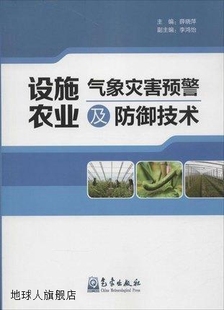 气象出版 设施农业气象灾害预警及防御技术 李鸿怡编 薛晓萍 社