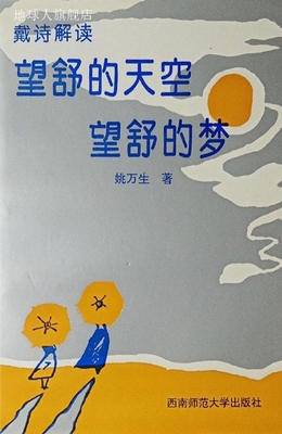 望舒的天空  望舒的梦,姚万生著,西南师范大学出版社,97875621128