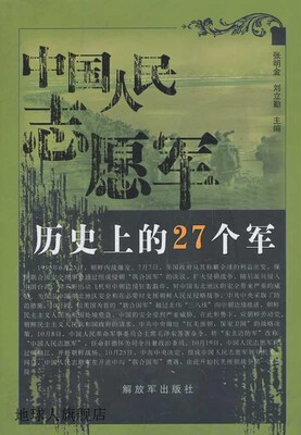 中国人民志愿军历史上的27个军,张明金，刘立勤编,解放军出版社,9