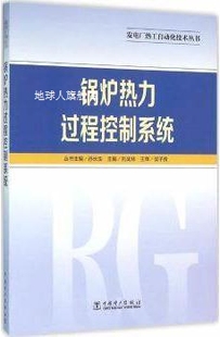 孙长生 发电厂热工自动化技术丛书锅炉热力过程控制系统 刘武林