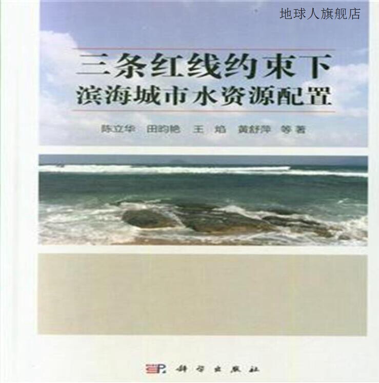 三条红线约束下滨海城市水资源配置,陈立华,田昀艳,王焰,黄舒