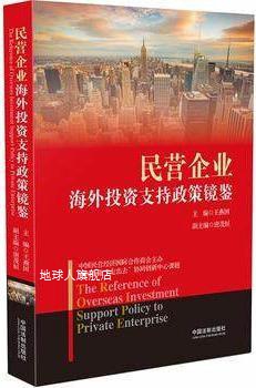 民营企业海外投资支持政策镜鉴,王燕国著,中国法制出版社