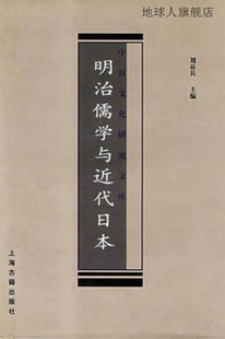 社 明治儒学与近代日本 刘岳兵编 上海古籍出版 9787532539741