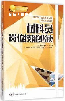 材料员岗位技能必读,张能武，邱立功主编,湖南科学技术出版社