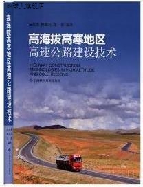 王佐著 高寒高海拔地区高速公路建设技术 汪双杰 陈建兵 上海科学