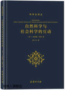 科学史译丛：自然科学与社会科学的互动,I.伯纳德·科恩著，张卜