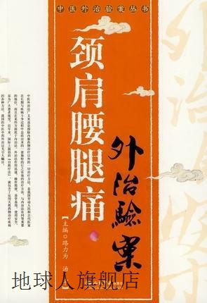 颈肩腰腿痛外治验案,路力为，汤宇　主编,人民军医出版社,9787