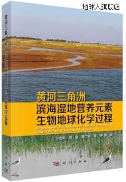 黄河三角洲滨海湿地营养元素生物地球化学过程,于君宝著,科学出版