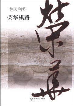 荣华棋路,徐天利著,上海书店出版社,9787545807479