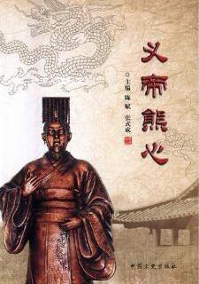 义帝熊心,陈赋,张式成主编,中国文史出版社