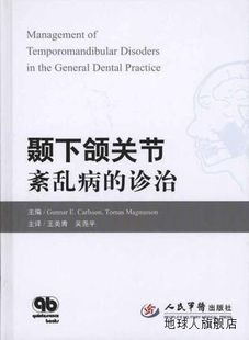 诊治 美 卡尔森马格努森 颞下颌关节紊乱病 译者 王美青吴尧平