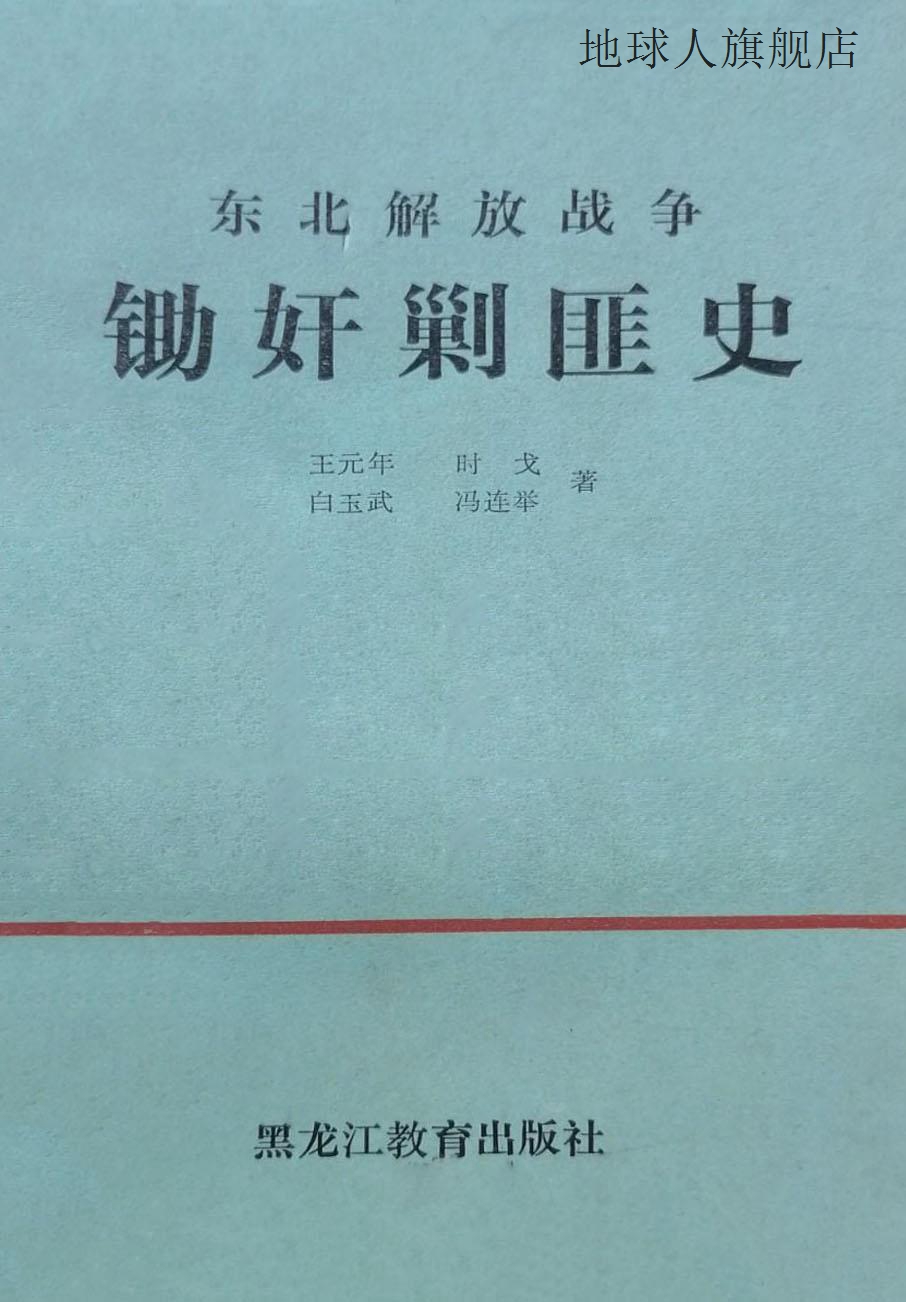 东北解放战争锄奸剿匪史,王元年等著,黑龙江教育出版社,978753160