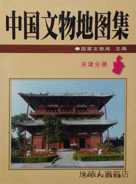 中国文物地图集  天津分册,韩嘉谷,中国大百科全书出版社,9787500 书籍/杂志/报纸 期刊杂志 原图主图