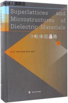 介电体超晶格（上）,朱永元，王振林，陈延峰，陆延青，祝世宁著,