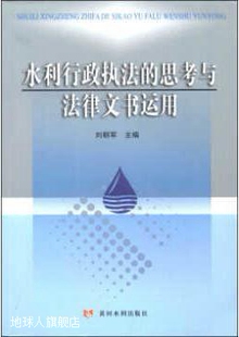 黄河水利出版 水利行政执法 刘朝军编 978 思考与法律文书运用 社